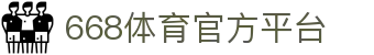 668体育app - 专业体育赛事平台 | 官方下载